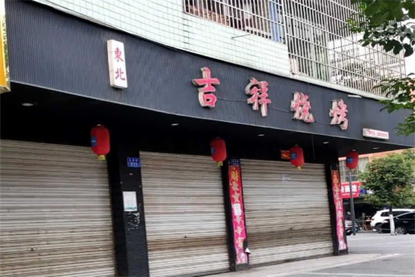 吉祥烧烤