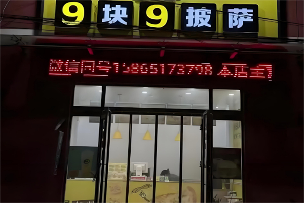 9块9披萨
