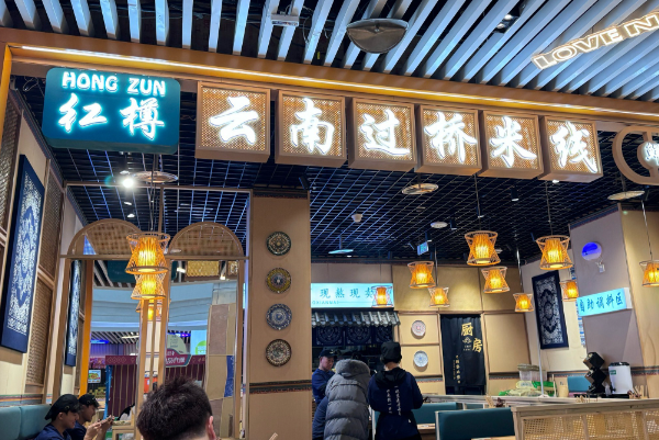 红樽云南过桥米线