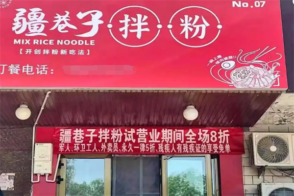 疆巷子拌粉