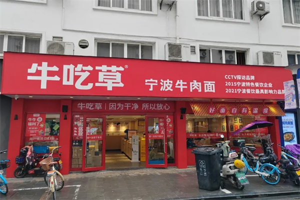 牛吃草牛肉面 牛吃草牛肉面