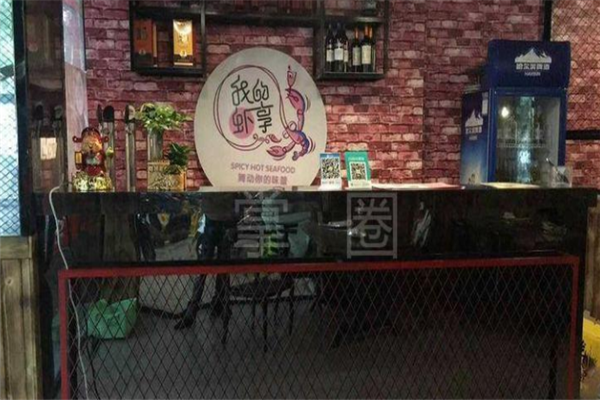 我的虾享小龙虾 我的虾享小龙虾