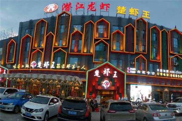 楚虾王小龙虾