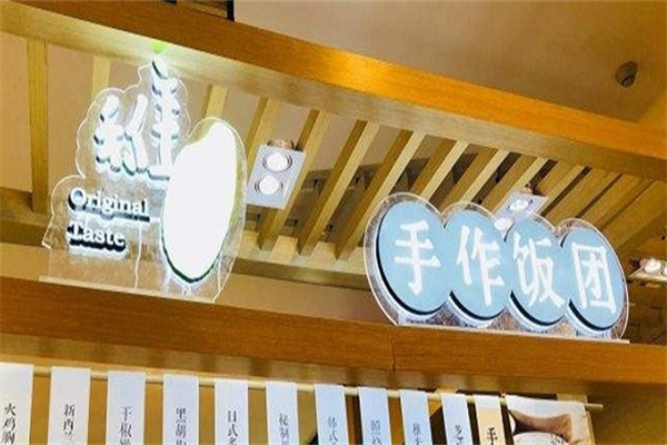 稚米手作饭团