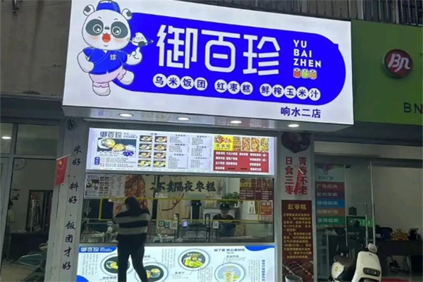 御百珍饭团