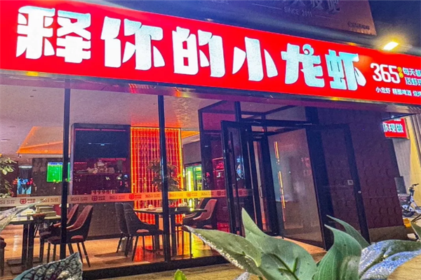 释你的小龙虾 释你的小龙虾