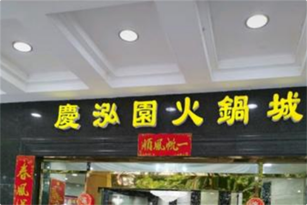 庆泓园火锅城