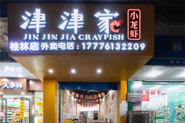 津津家小龙虾 津津家小龙虾