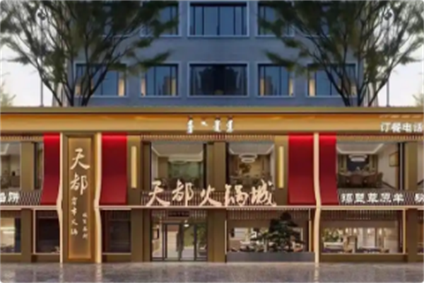 天都火锅酒楼 天都火锅酒楼