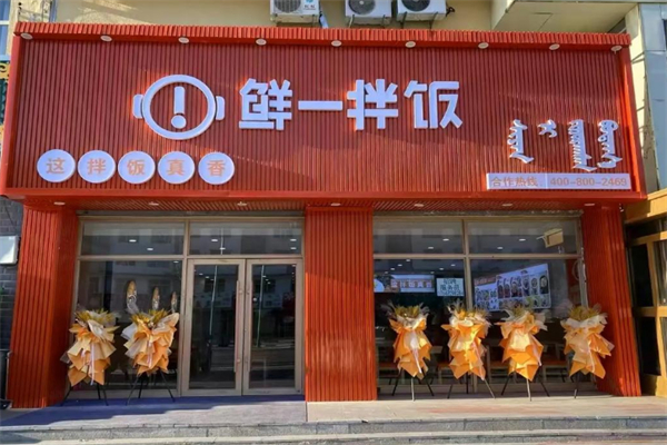 鲜一拌饭