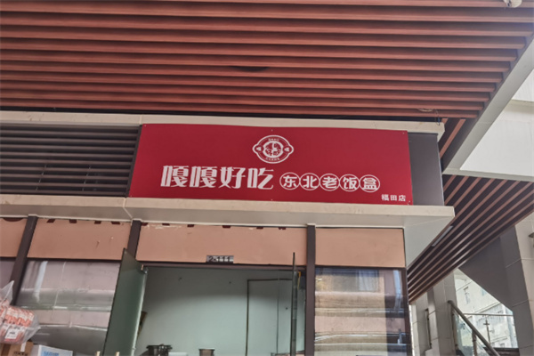 嘎嘎好吃东北老饭盒