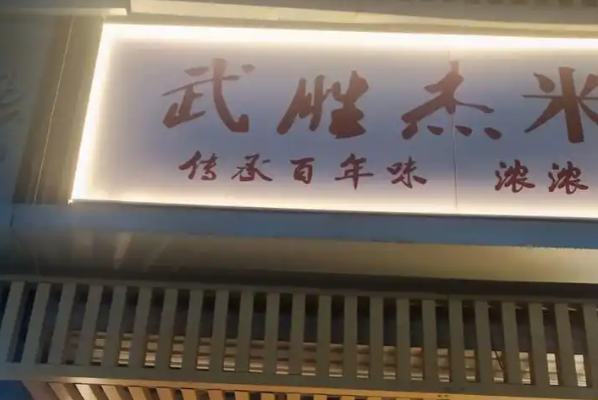 武胜杰米线