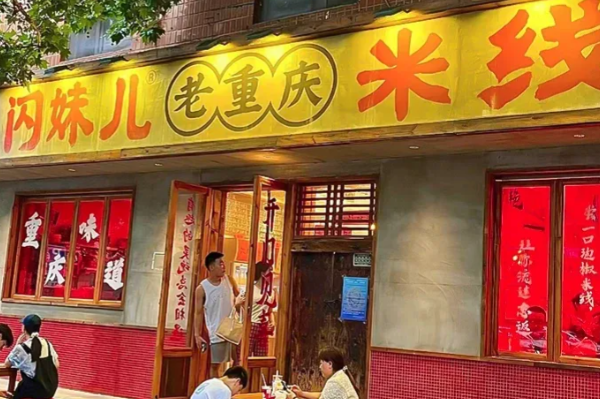 闪妹儿米线 闪妹儿米线