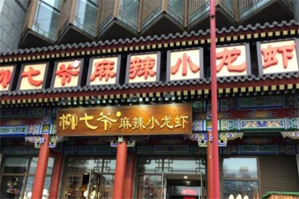 柳七爷麻辣小龙虾