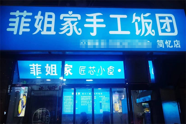菲姐家手工饭团 菲姐家手工饭团