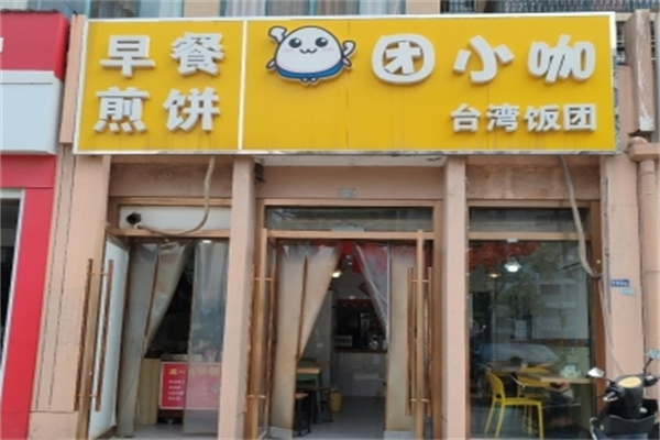 团小咖饭团 团小咖饭团
