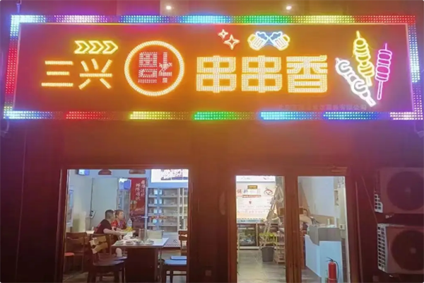 三兴串串香火锅 三兴串串香火锅