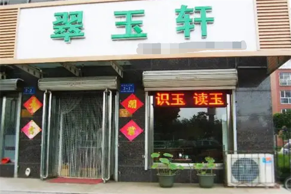 翠玉轩