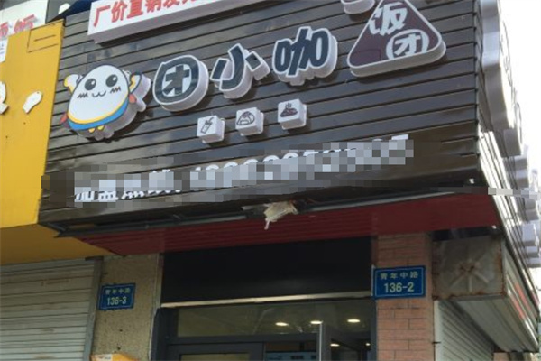 团小咖饭团 团小咖饭团
