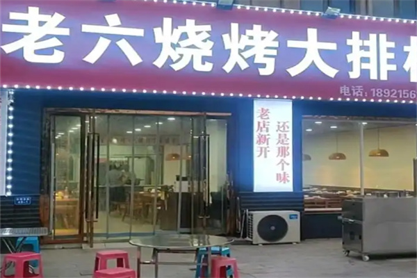 老六烧烤