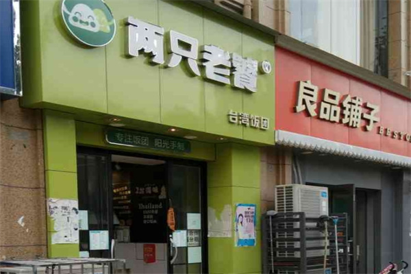 两只老饕台湾饭团 两只老饕台湾饭团