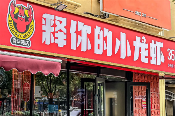 释你的小龙虾 释你的小龙虾