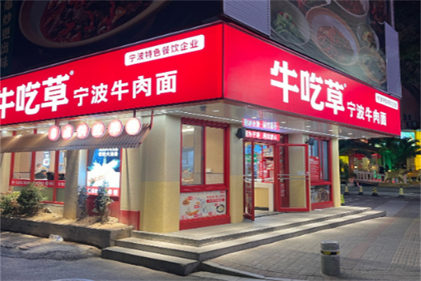牛吃草牛肉面 牛吃草牛肉面