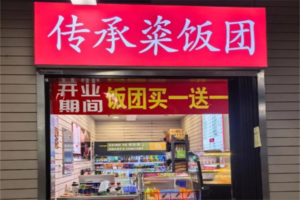 传承粢饭团