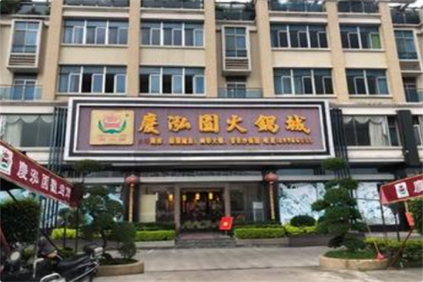 庆泓园火锅城