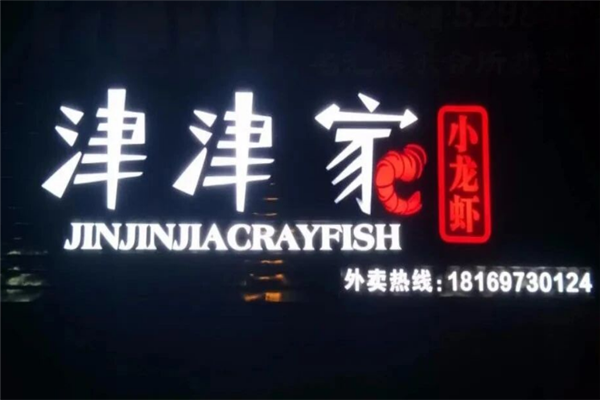 津津家小龙虾 津津家小龙虾