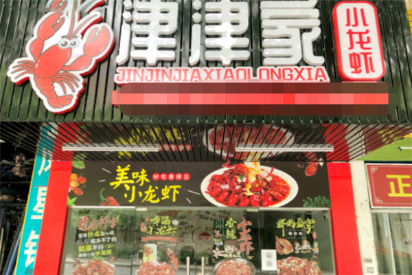 津津家小龙虾 津津家小龙虾