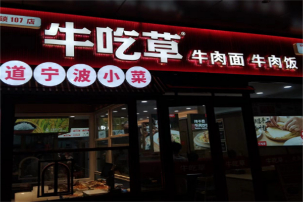 牛吃草牛肉面 牛吃草牛肉面