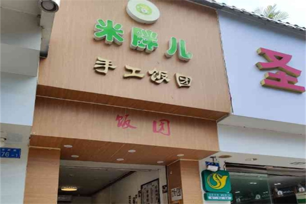 米胖儿台湾饭团 米胖儿台湾饭团