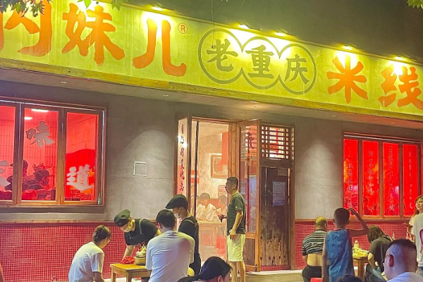 闪妹儿米线 闪妹儿米线