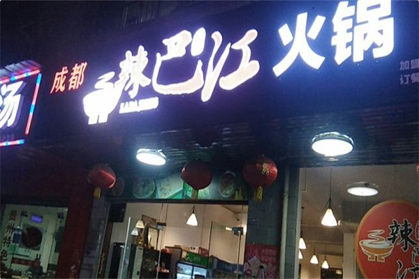 辣巴江火锅串串 辣巴江火锅串串