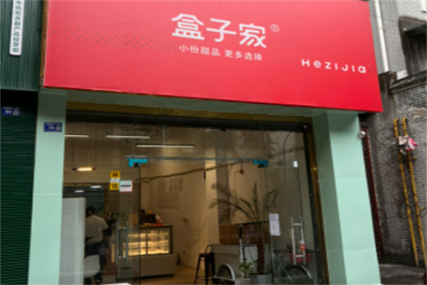 盒子家