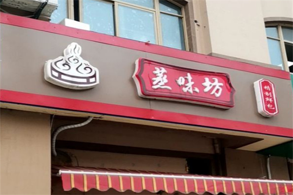蒸味坊