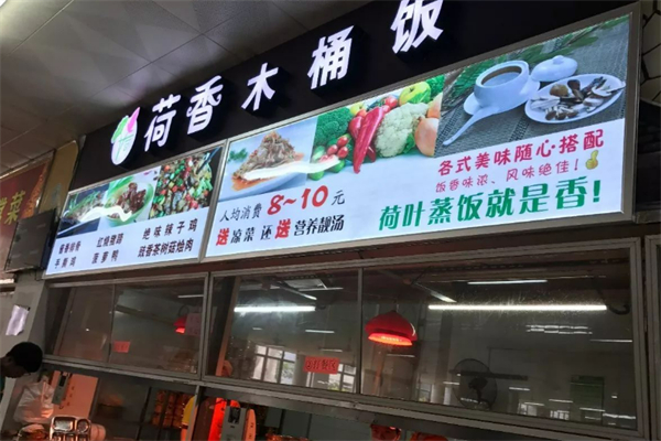 荷香木桶饭