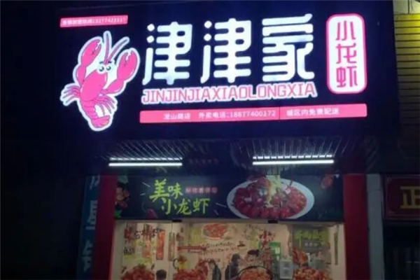津津家小龙虾 津津家小龙虾