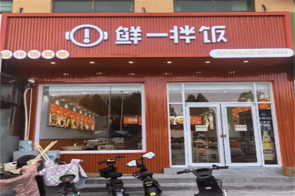 鲜一拌饭
