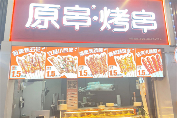 原串烤串