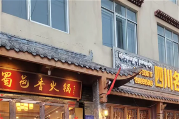 蜀邑香火锅