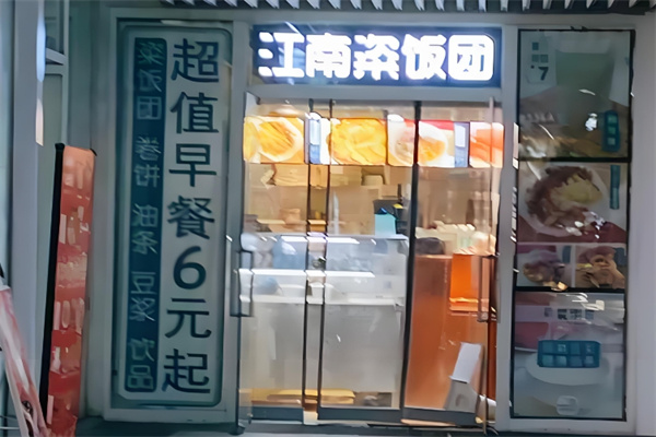 江南粢饭团 江南粢饭团