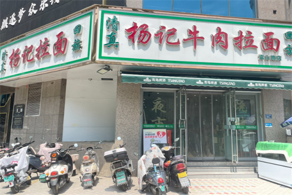 杨记牛肉拉面