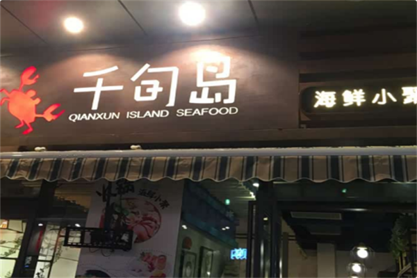 千旬岛火锅 千旬岛火锅