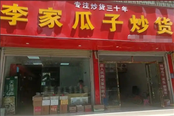 李家炒货