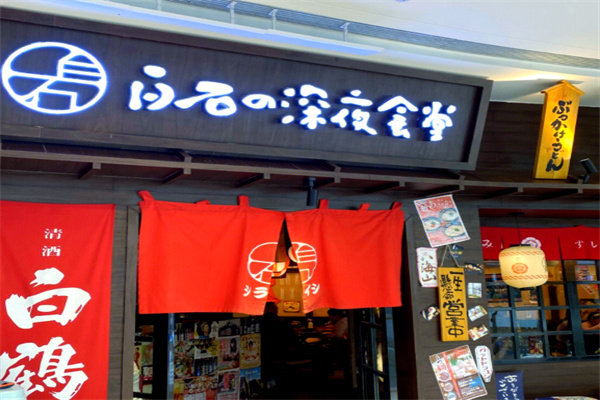 白石深夜食堂 白石深夜食堂