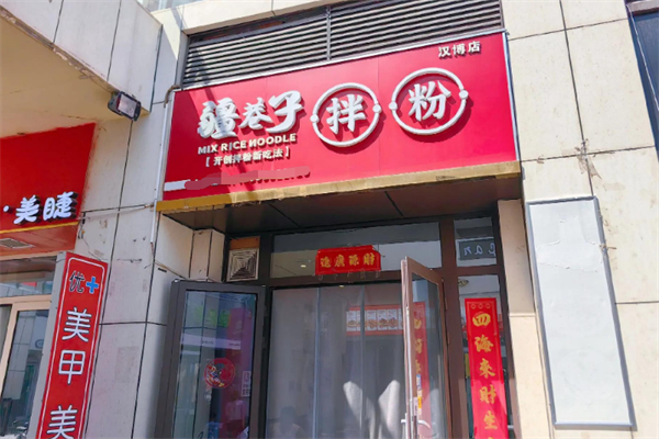 疆巷子拌粉