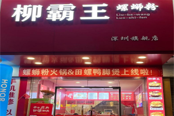 柳霸王螺蛳粉