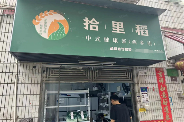 拾里稻中式健康菜 拾里稻中式健康菜